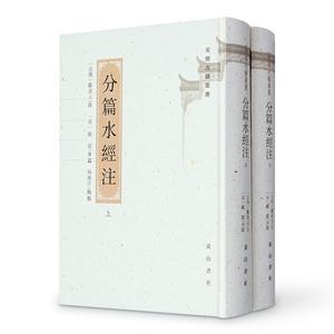 分篇水經(jīng)注-(全2冊(cè))
