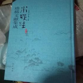 水經注珍稀文獻集成 第四輯 1.3.4.6.7.9.8.10 八本合售(16開精裝 )